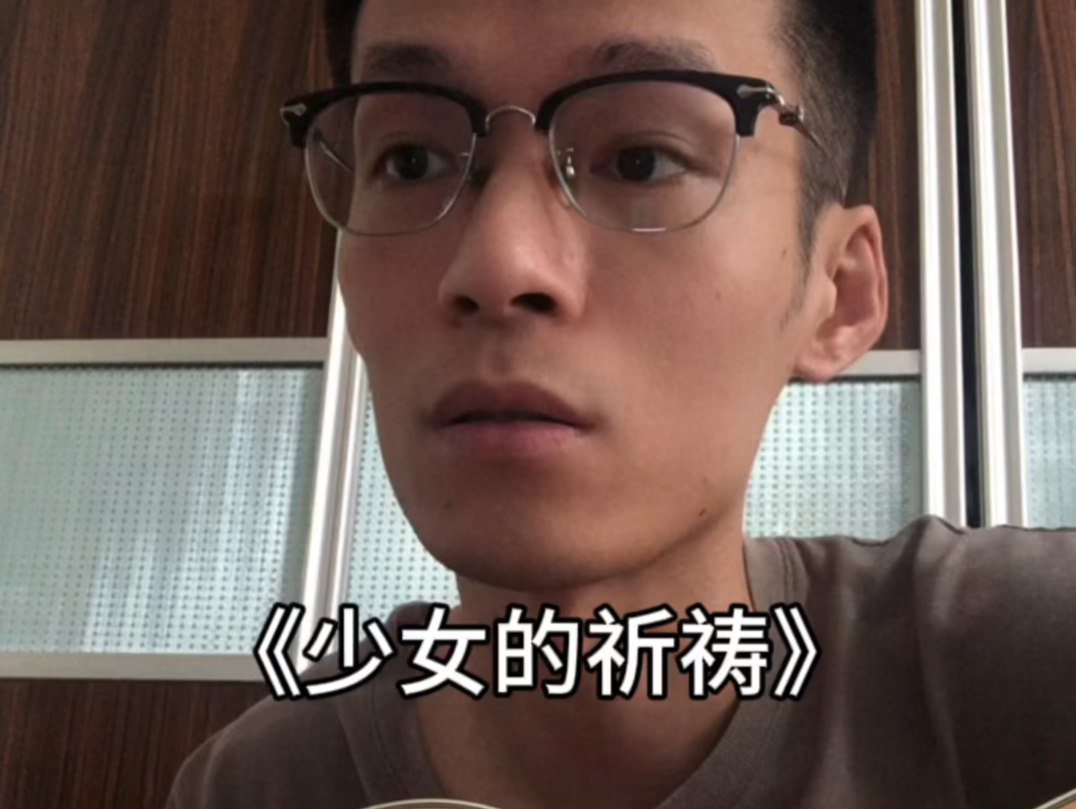 《少女的祈祷》