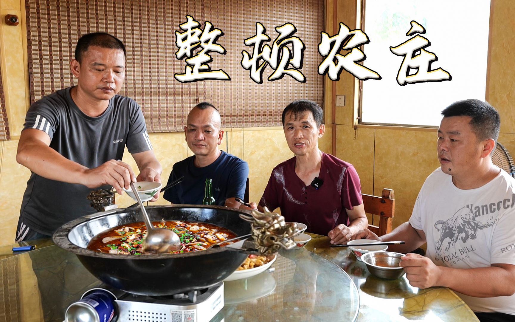 农庄为即将开业做准备,济公松做大餐犒劳团队