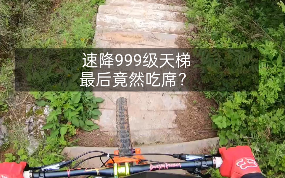 [图]和小伙伴速降999级台阶，最后竟然吃席了！