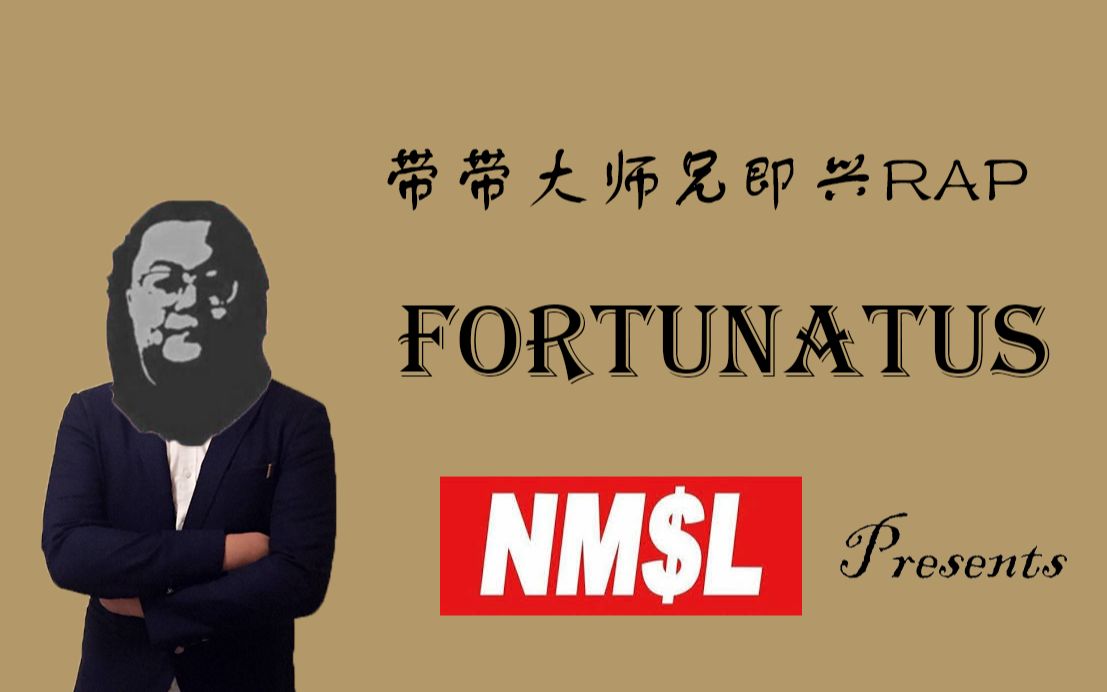 【孙笑川】带带大师兄的即兴RAP:Fortunatus哔哩哔哩bilibili