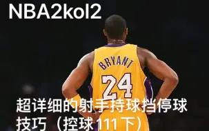 Download Video: NBA2kol2 超详细的持球挡射手停球投篮压箱底干货教学{控球111 下}