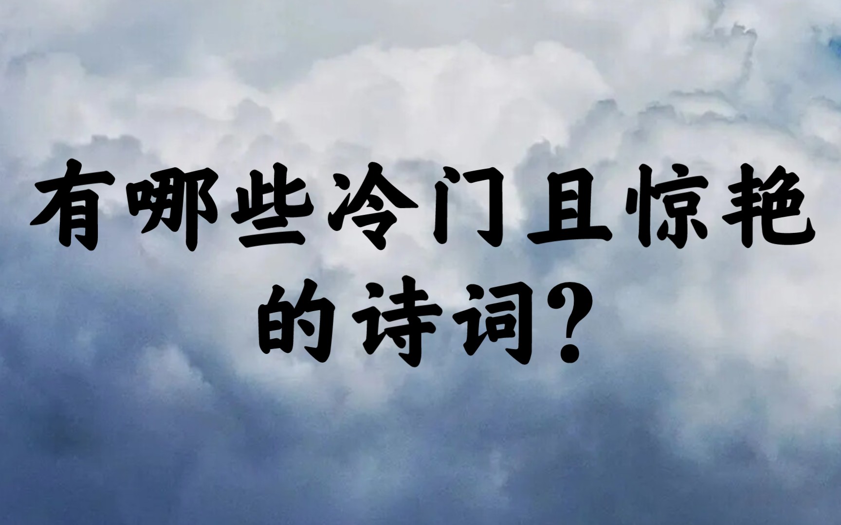 “山中何有,云在其中.以光为影,以色为空”| 冷门惊艳诗词(一)哔哩哔哩bilibili