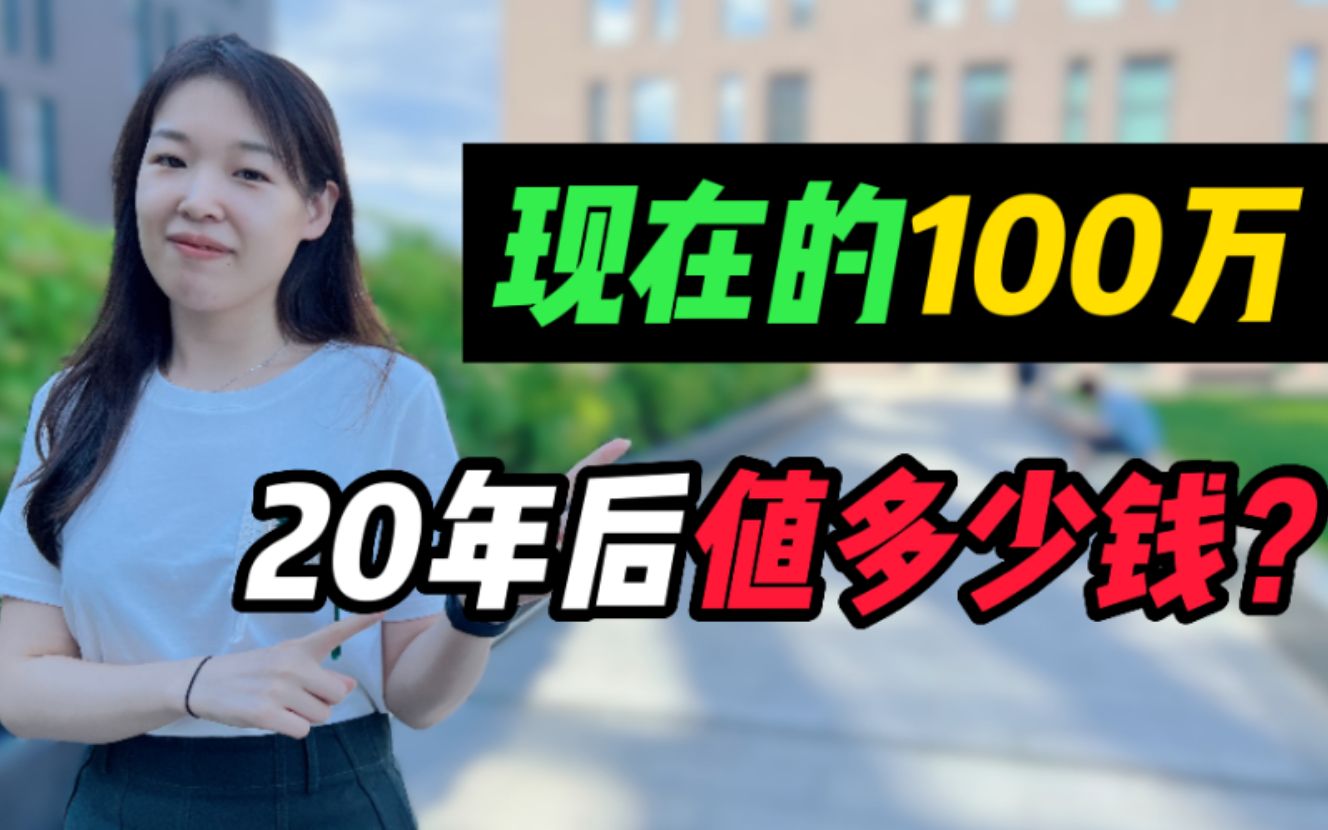 100万在20年后值多少钱?你猜到了吗?哔哩哔哩bilibili