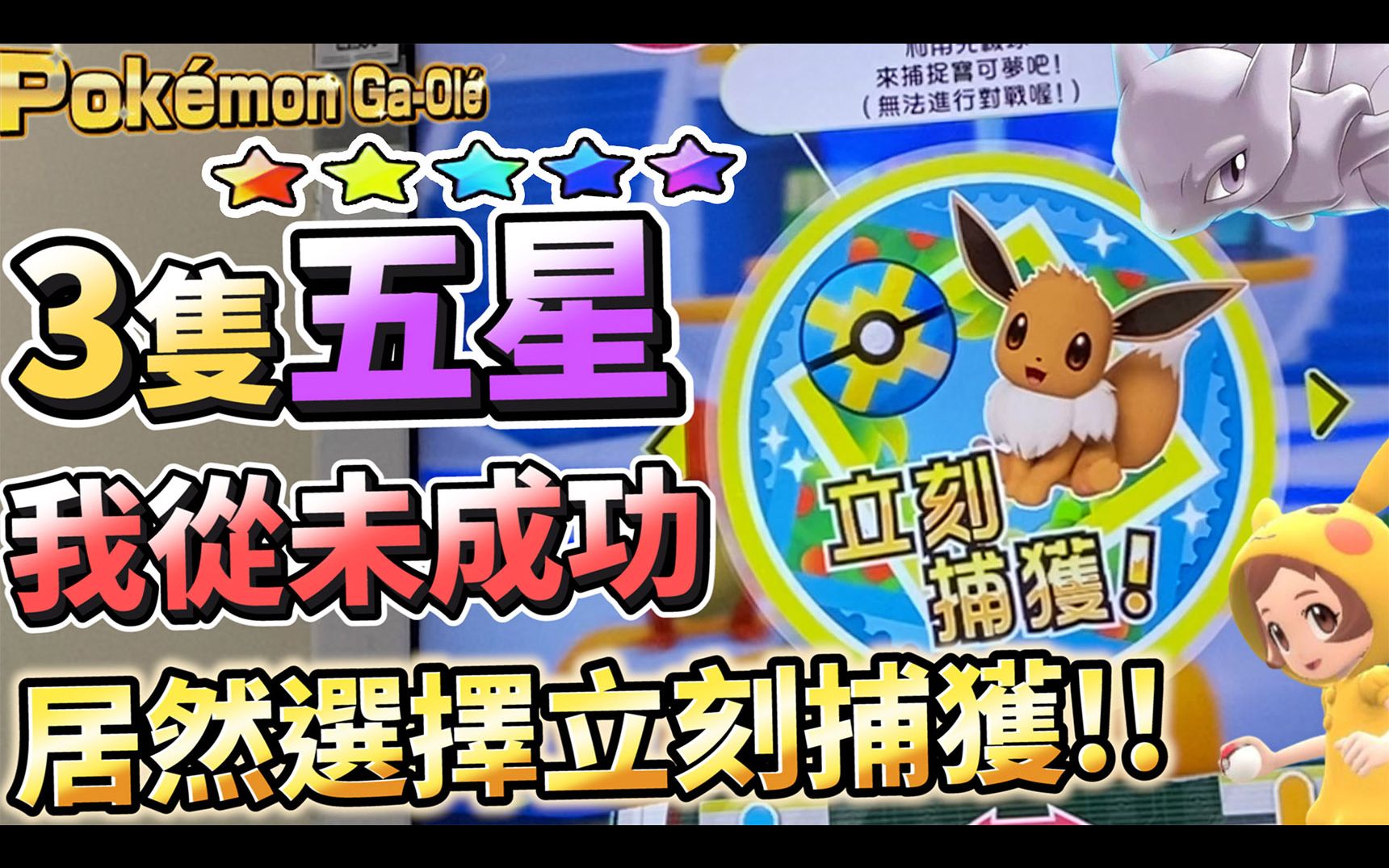 【宝可梦加傲乐】 好几只五星我直接立刻捕获!很难得我尝试了