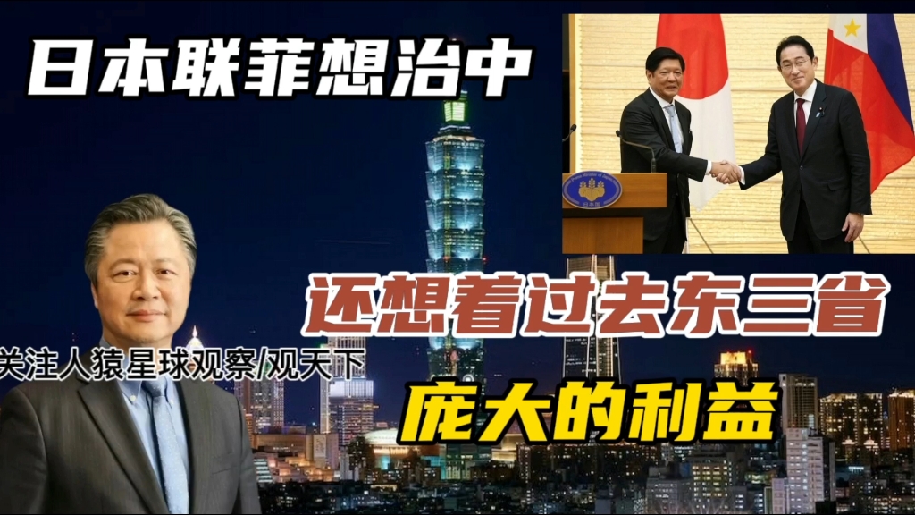 赖岳谦:日本联菲想治中,还想着过去东三省庞大的利益哔哩哔哩bilibili