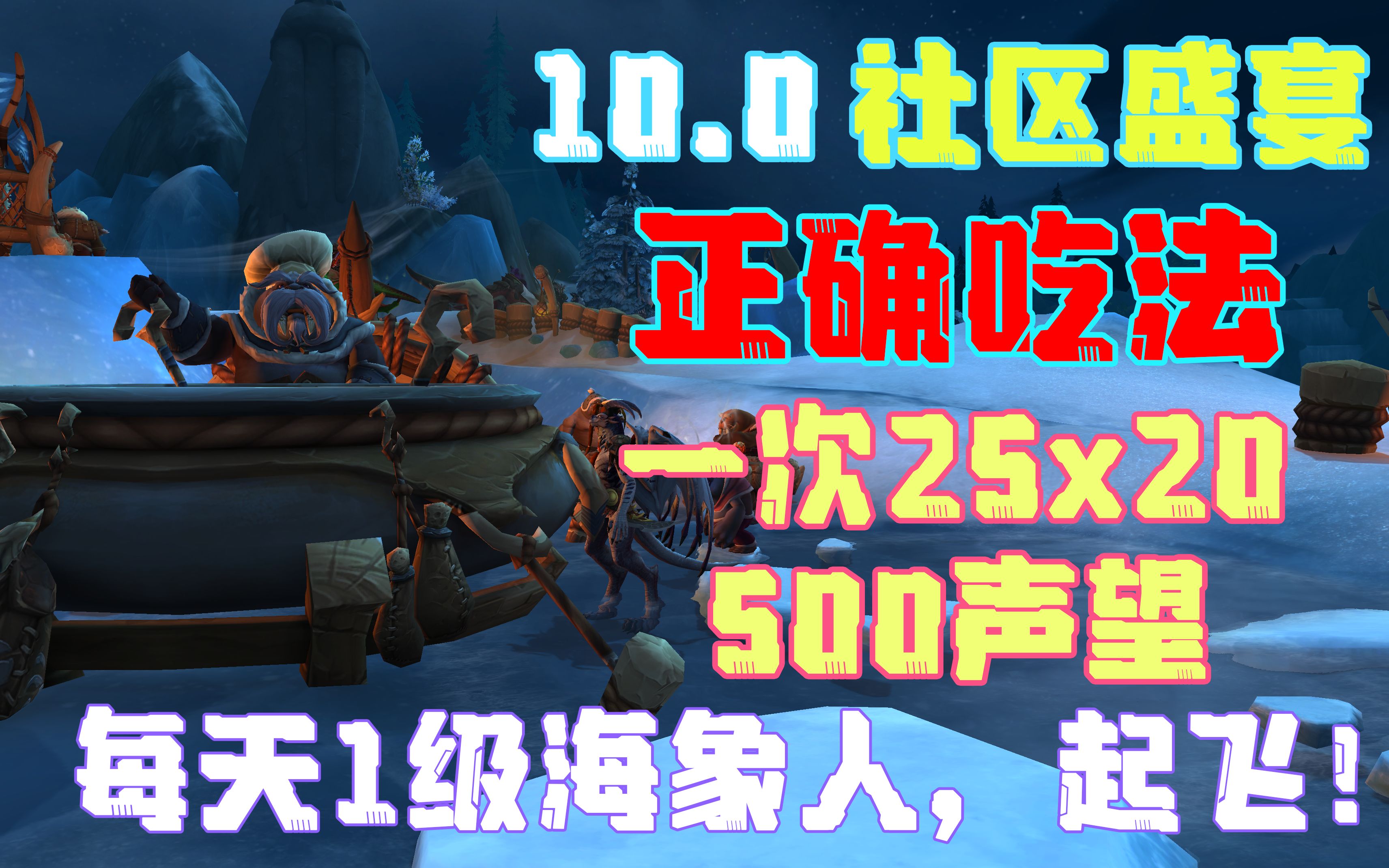 10.0社区盛宴正确吃法每天1级海象人声望魔兽世界教程