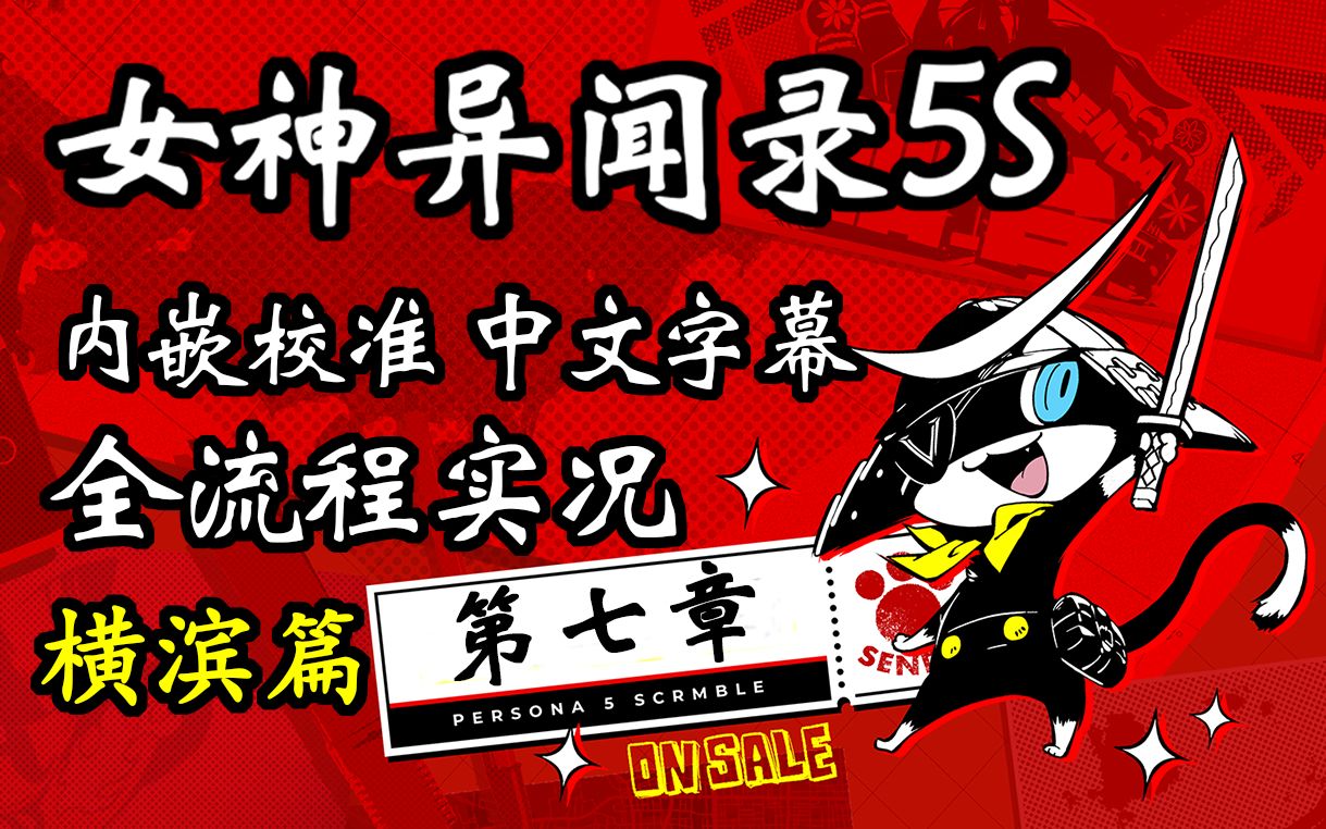 [图]【中文字幕】女神异闻录5S P5S 幽灵先锋 HARD全流程实况 第七章（更新至P9）