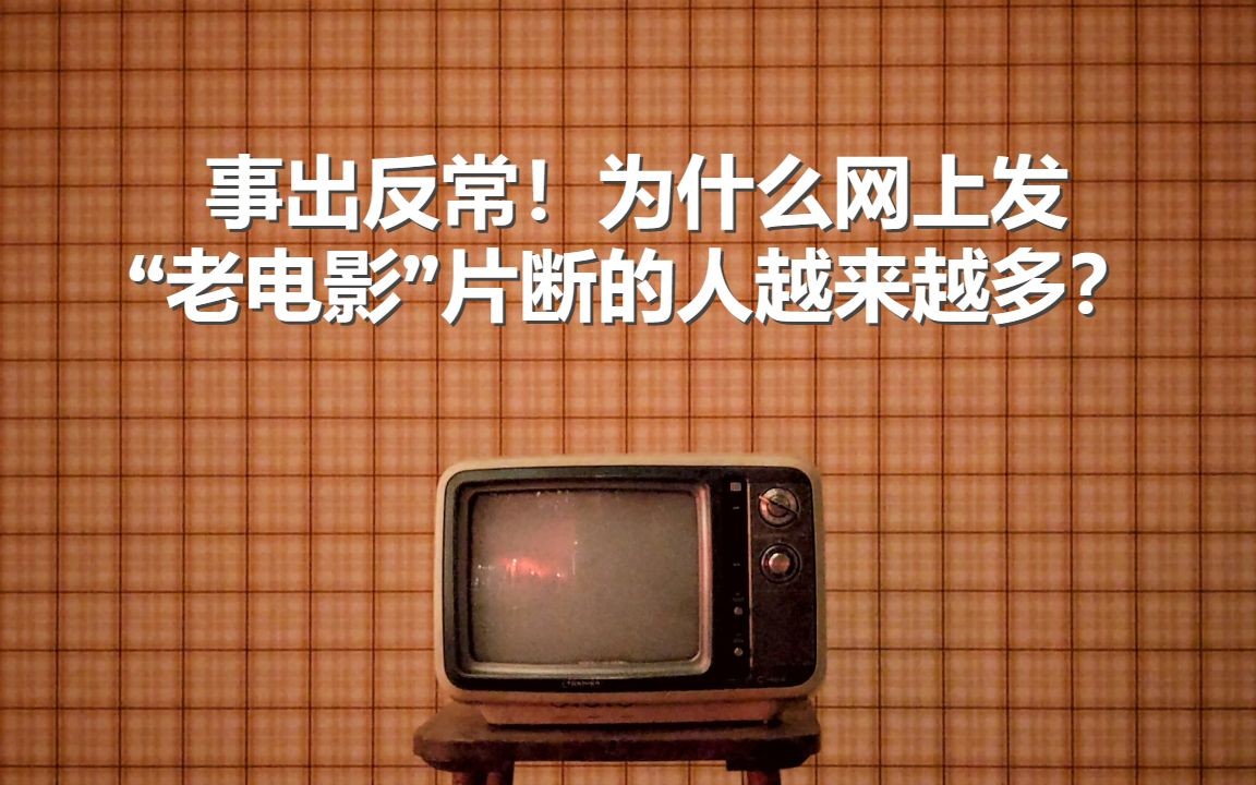 事出反常!为什么网上发“老电影”片段的人越来越多?哔哩哔哩bilibili