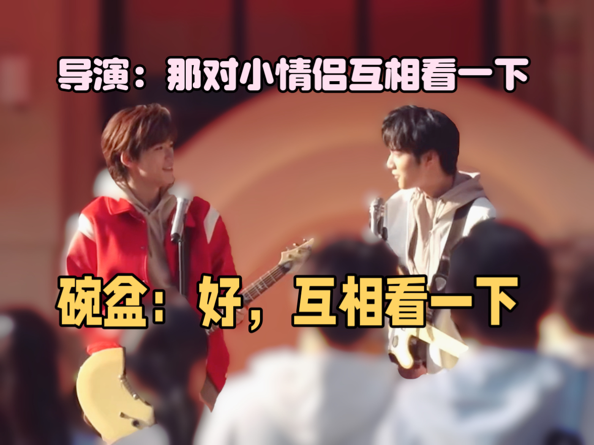 【文轩】导演:小情侣互相看一下 碗盆:好的,互相看一下