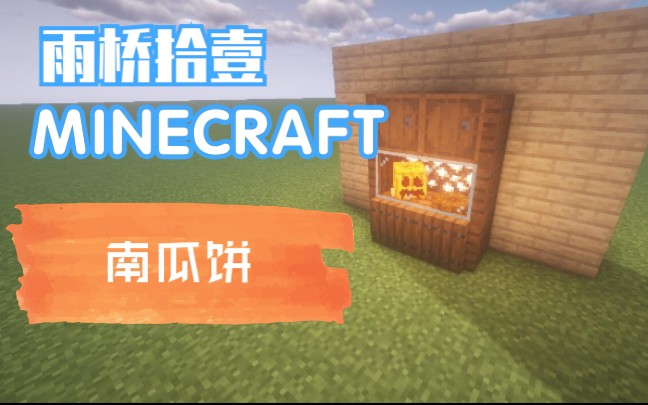 minecraft那些你意想不到的创意装饰5南瓜饼展示柜