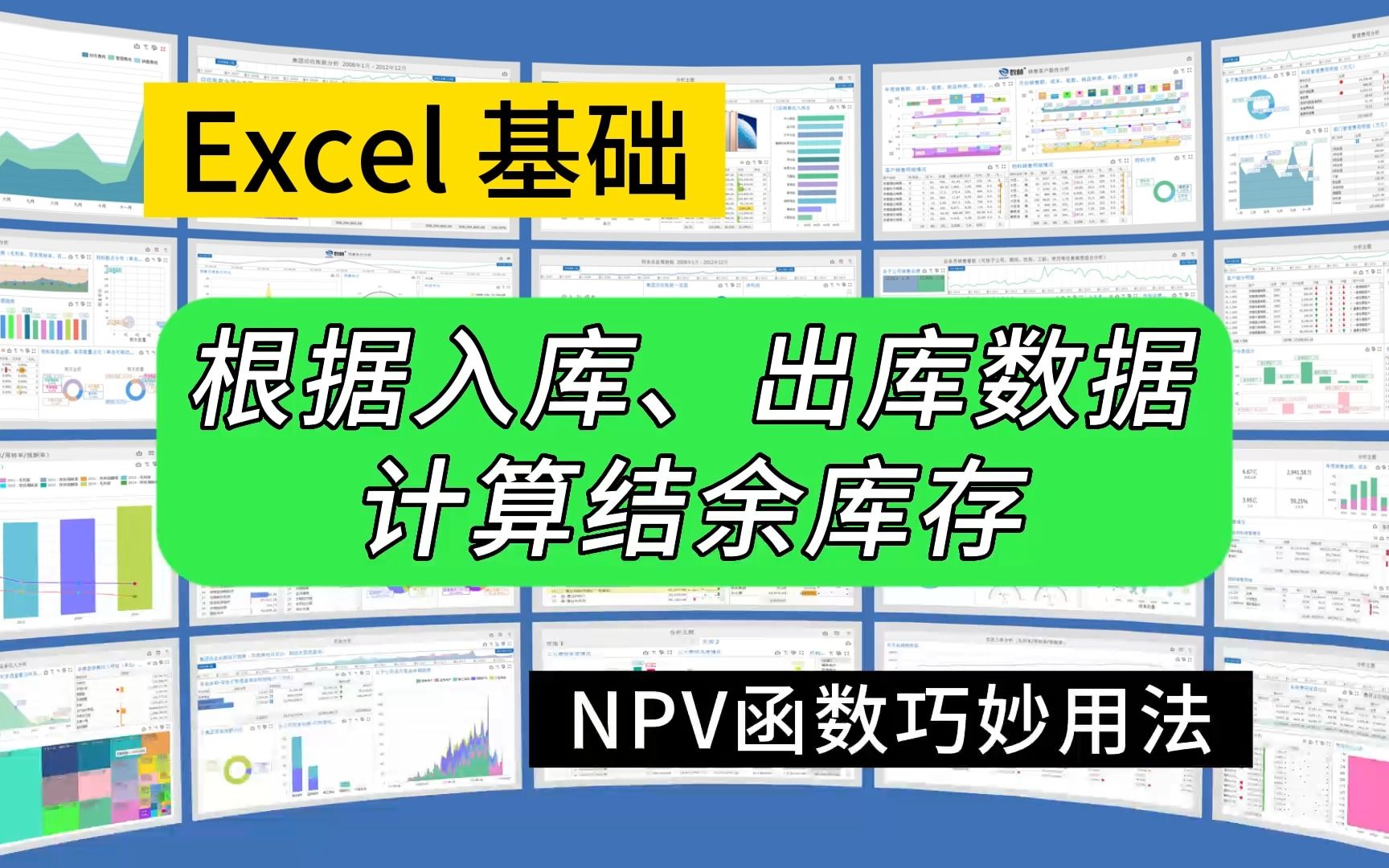 第284期Excel巧妙利用NPV函数计算结余库存哔哩哔哩bilibili