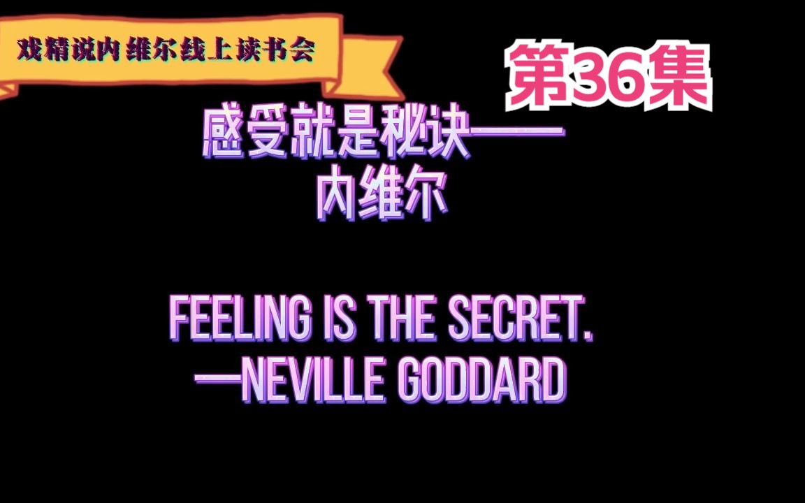 第36集: 感受就是秘诀 Feeling is the Secret哔哩哔哩bilibili