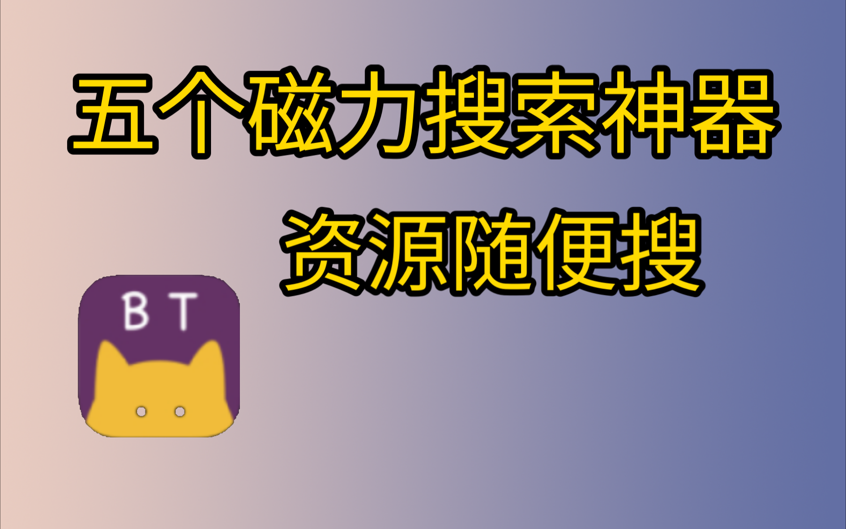 [图]五个磁力搜索神器!磁力搜索软件，搜全网资源，有这五个就够了!