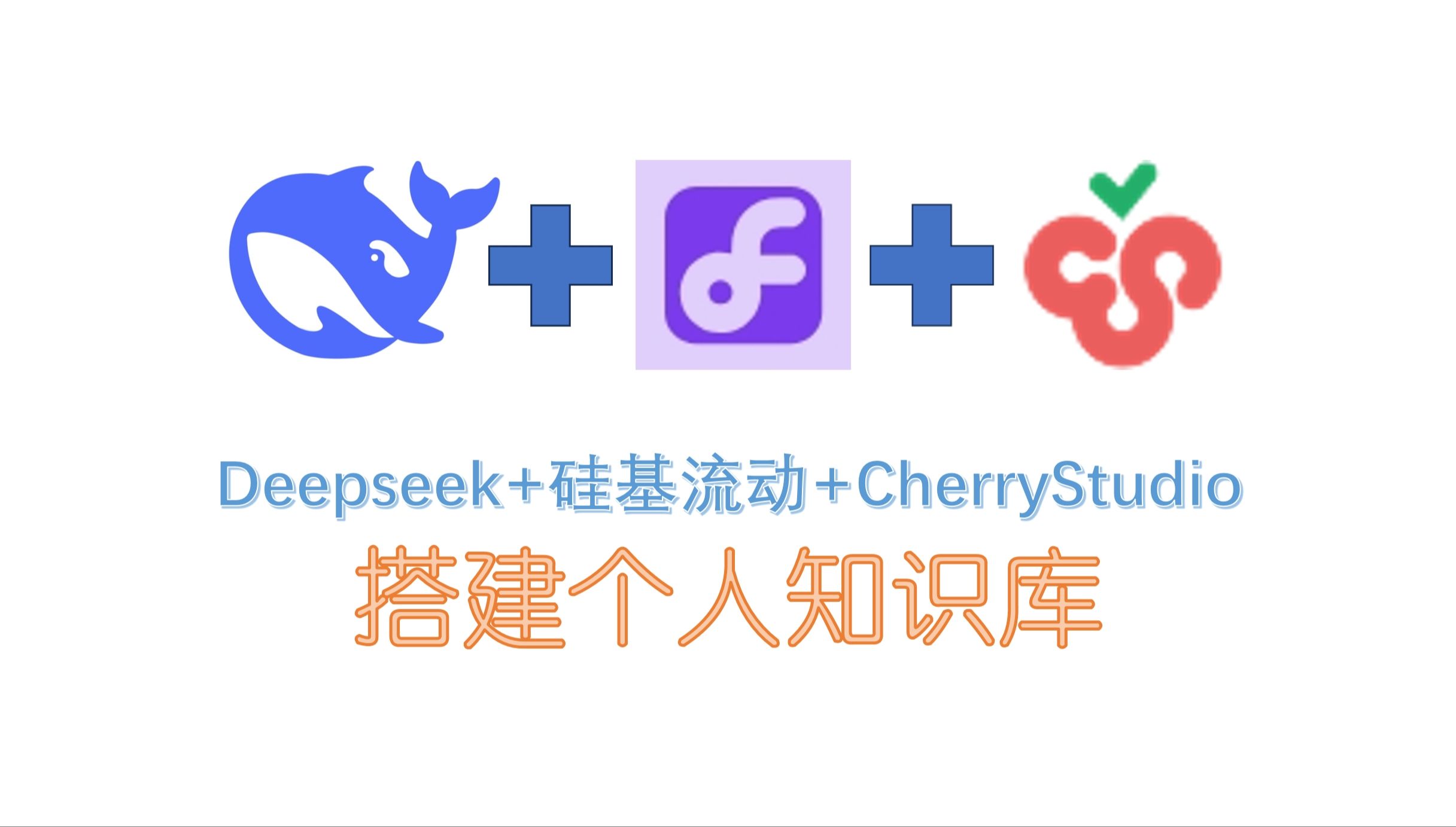 【免费搭建知识库】2分钟手把手教你用硅基流动Deepseek+CherryStudio搭建个人AI知识库的保姆级教程哔哩哔哩bilibili