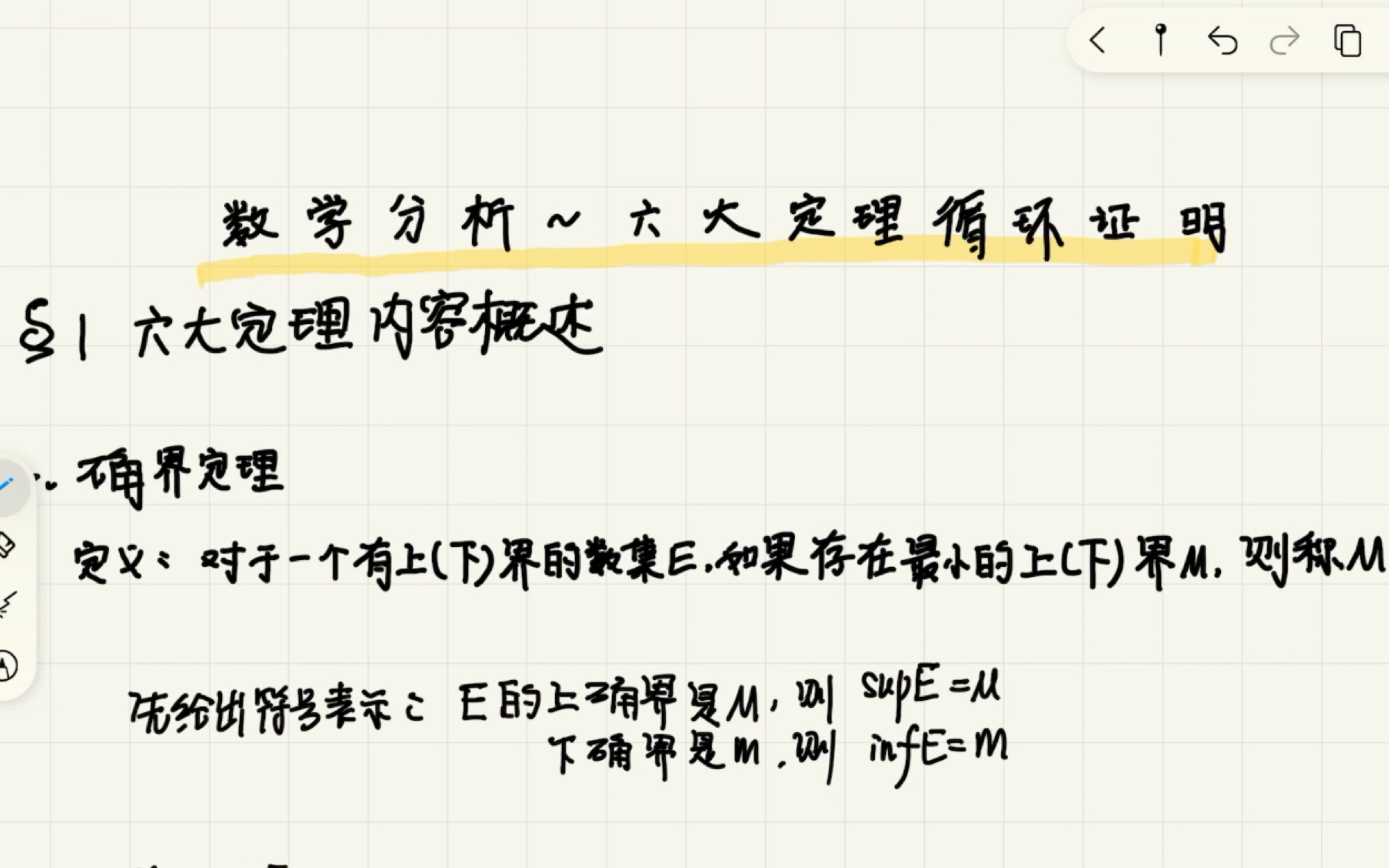 【数学分析中的六大定理循环证明】第一讲——六大定理概述之确界定理哔哩哔哩bilibili