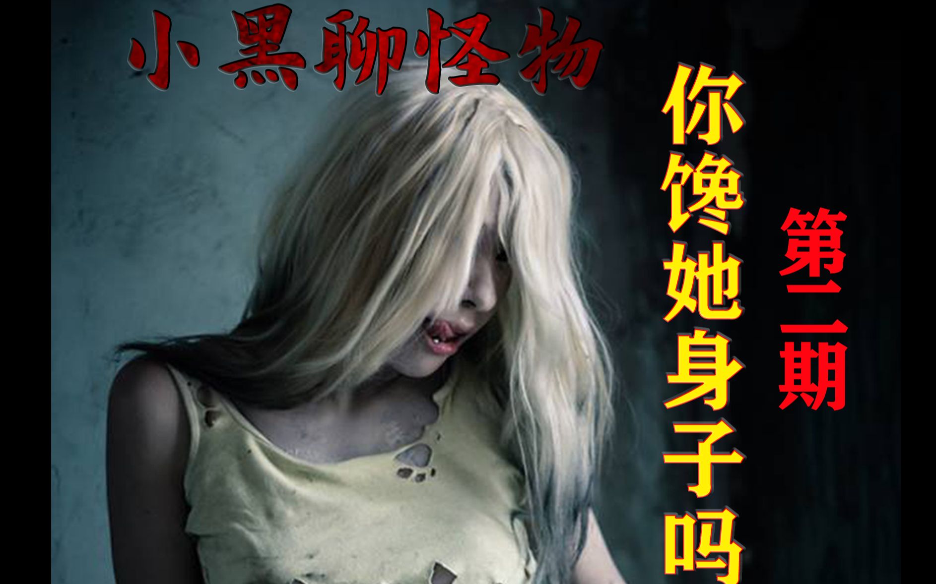 小黑聊怪物游戏里最令单身狗馋身子的女怪物第二期