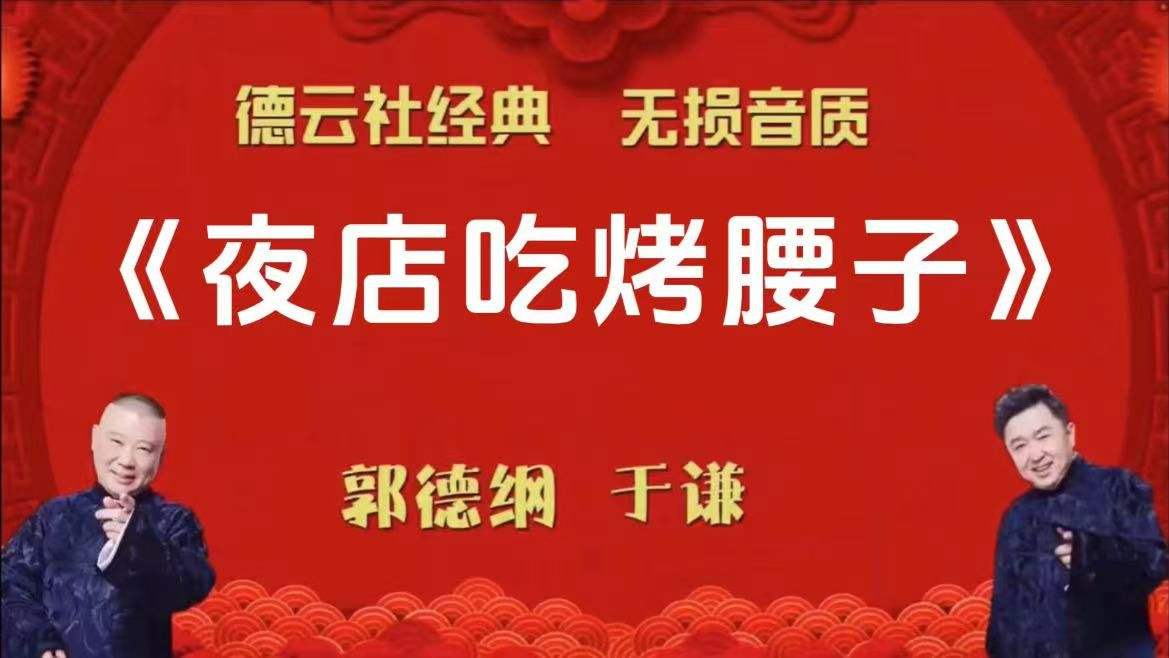 郭德纲于谦 相声《夜店吃烤腰子》无唱助眠