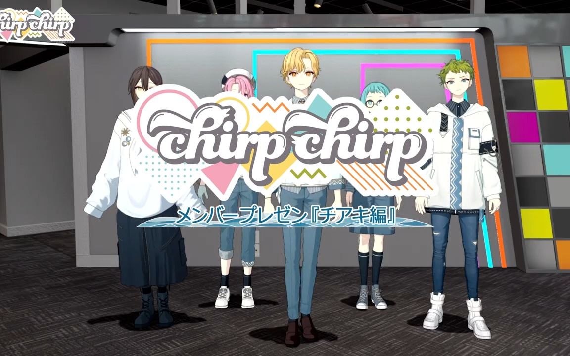 【chirp*chirp】成员介绍① Chiaki篇哔哩哔哩bilibili