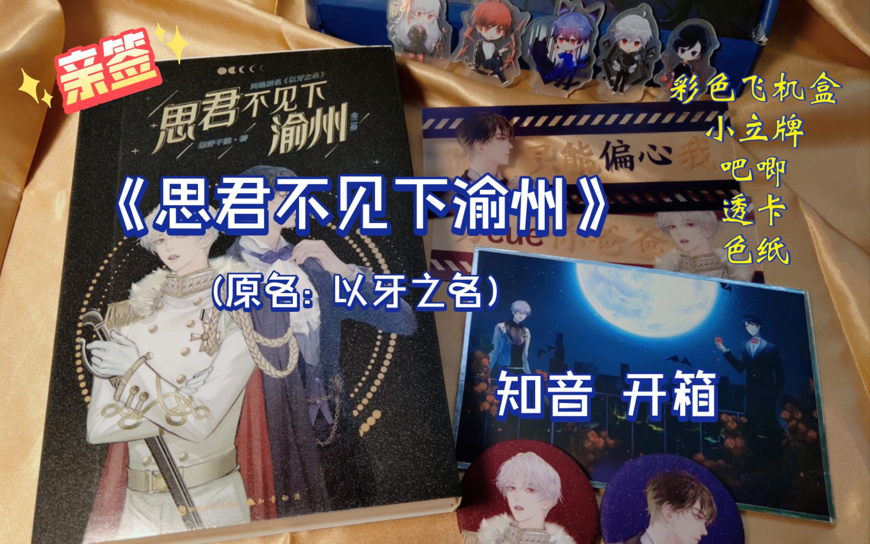 20 开箱 |《思君不见下渝州》 (亲签本) 作者: 绿野千鹤 知音动漫