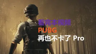 Скачать видео: PUBG系统性解决卡顿全网终极指南