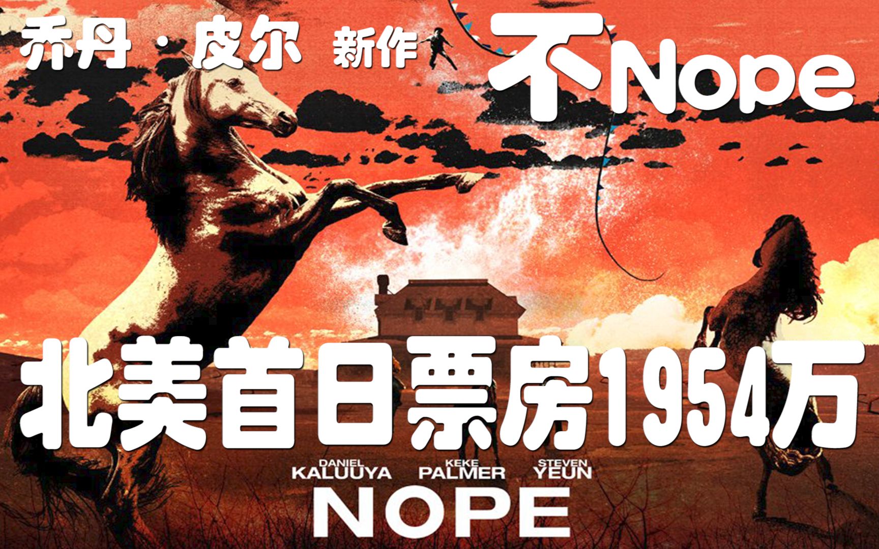 [图]乔丹·皮尔新作《不 Nope》北美首日票房1954万