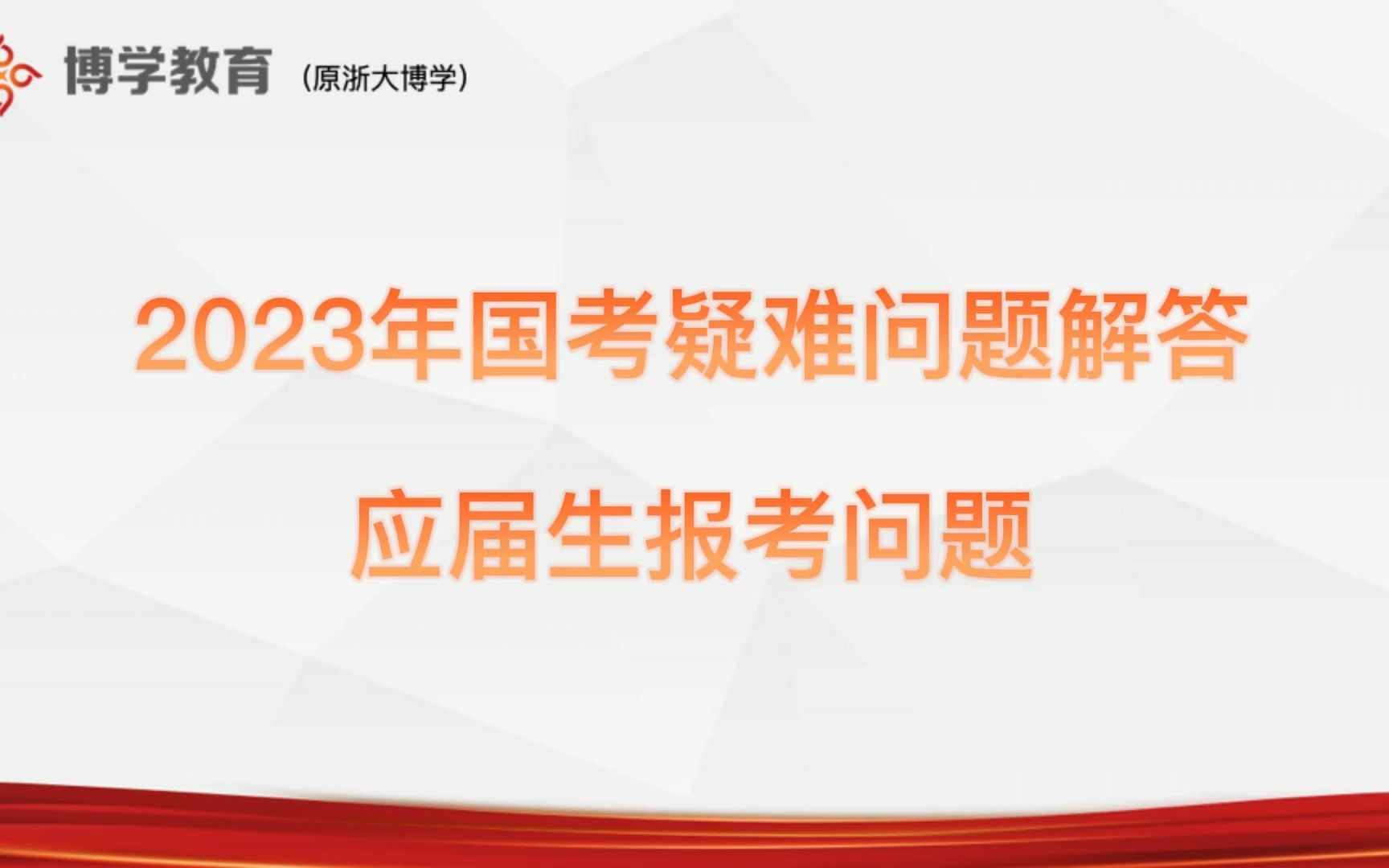 博学公考:2023年国考报名答疑择业期内和归国留学生能报考应届生岗位吗?2023年应届生的时间确定?哔哩哔哩bilibili