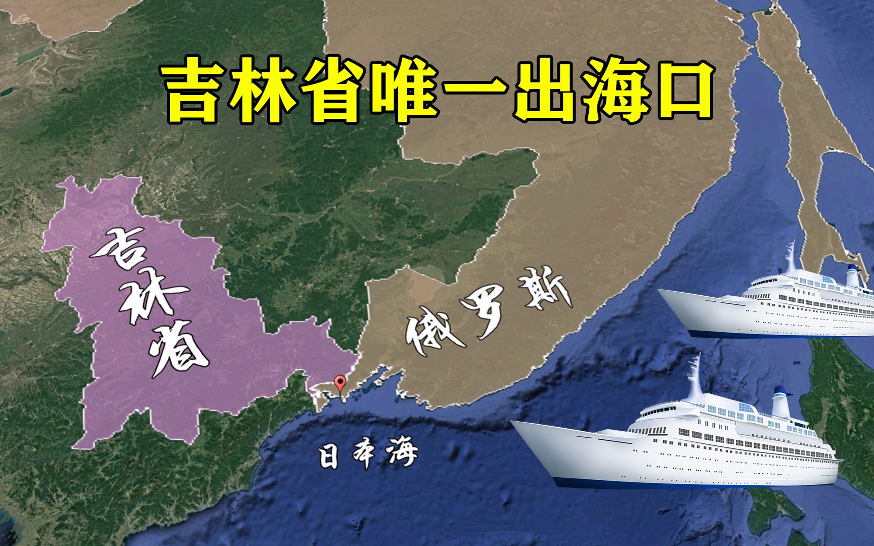 吉林省唯一出海口,已从俄罗斯租借30年,距我国边境仅18公里哔哩哔哩bilibili