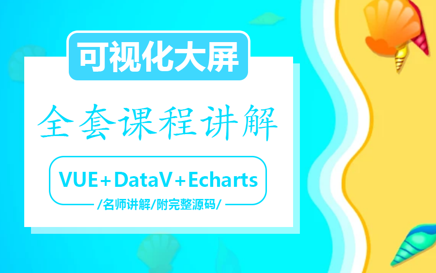 【2024年全套可视化大屏课程】全方面讲解VUE+DataV+Echarts可视化大屏,搭建一站式大屏数据渲染(vue3/WEB前端)B0040哔哩哔哩bilibili