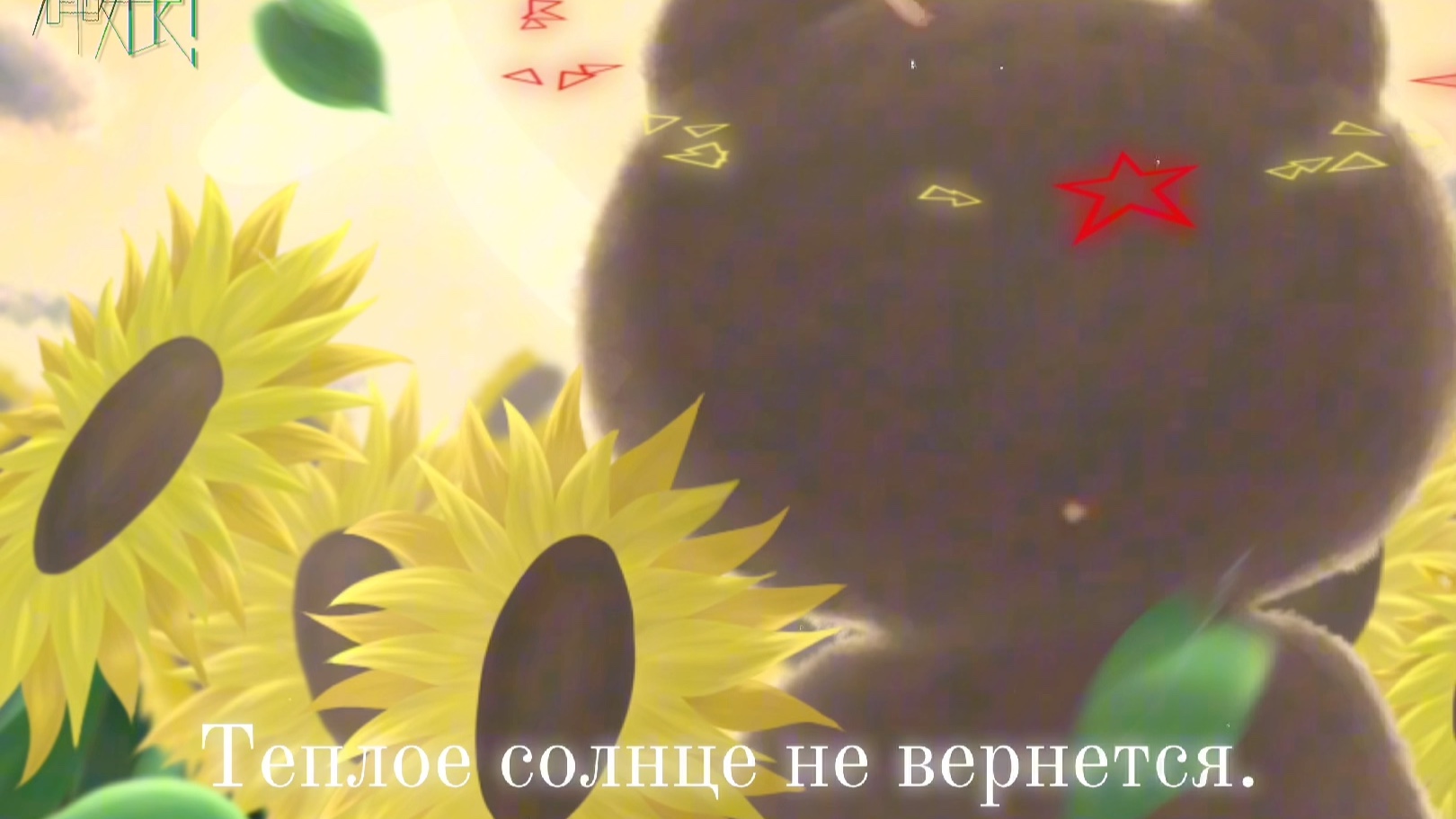 【那兔/毛熊】「在白桦林的尽头,在向日葵花海燃尽之时」