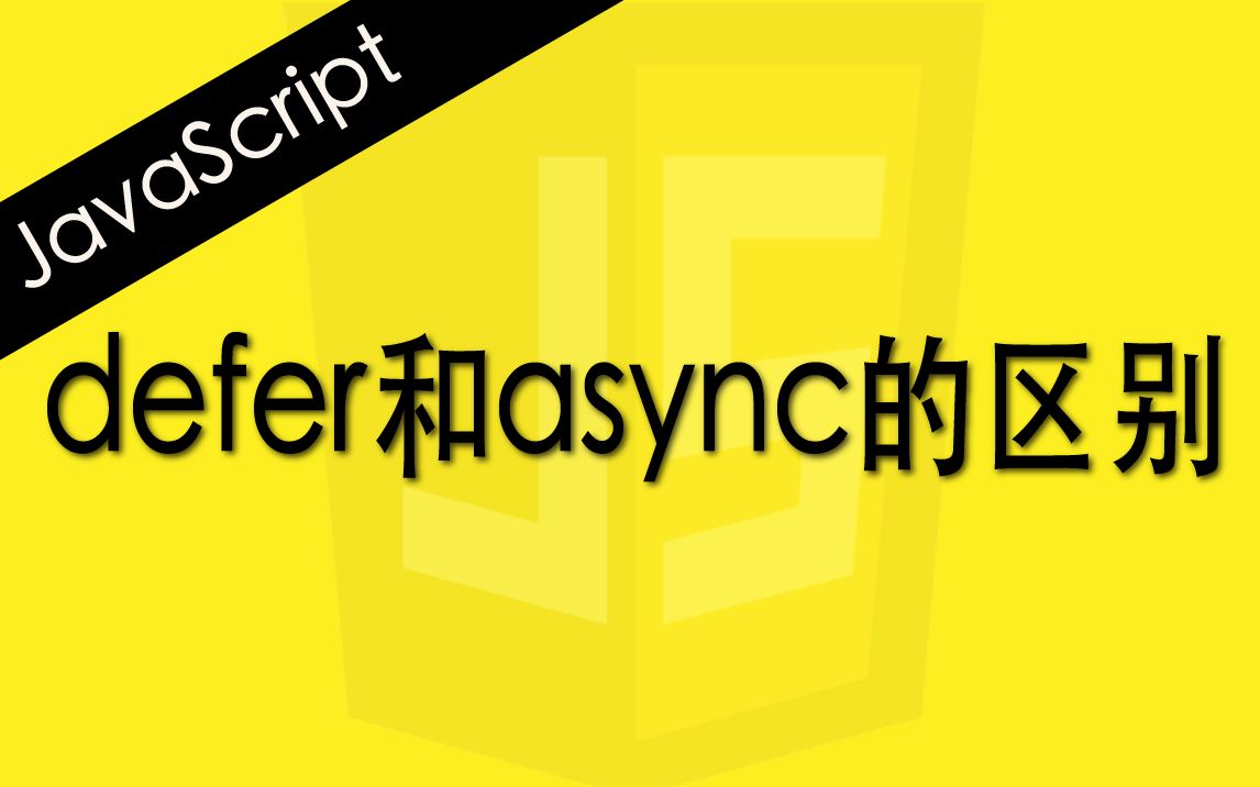 JavaScript script标签defer和async的区别  Web前端工程师面试题讲解哔哩哔哩bilibili