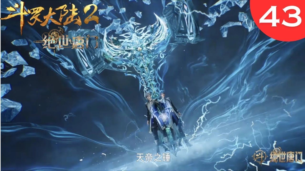 斗罗大陆2绝世唐门43集:七怪中令人迷惑的武魂,既像兽武魂又像器武魂