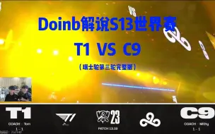 Скачать видео: Doinb解说S13世界赛   T1  VS  C9    嘉宾：Lwx、H4cker。（瑞士轮第三轮完整版）