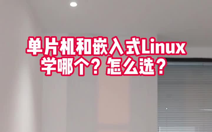 单片机和嵌入式Linux学哪个?怎么选哔哩哔哩bilibili