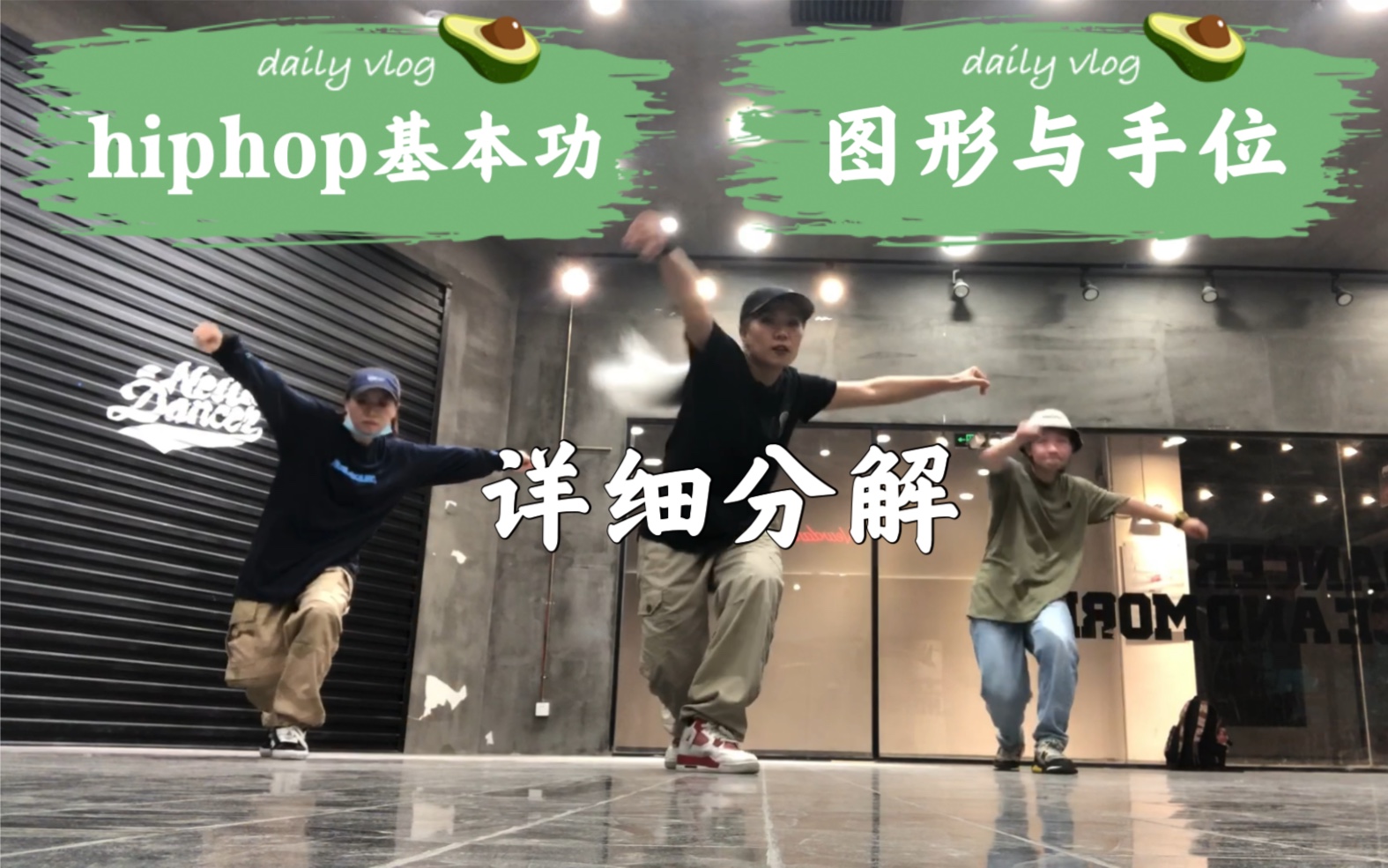 [图]hiphop律动怎样练习空间？练习基本功时如何加手位？怎么样才能有效的提高你的基本功？排练组合让你的人生充满智慧。