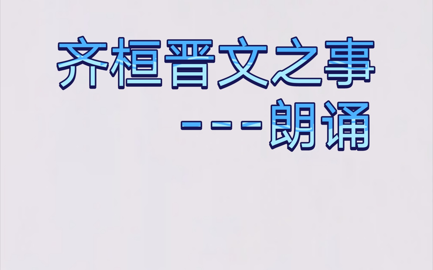 [图]【齐桓晋文之事】课文朗读