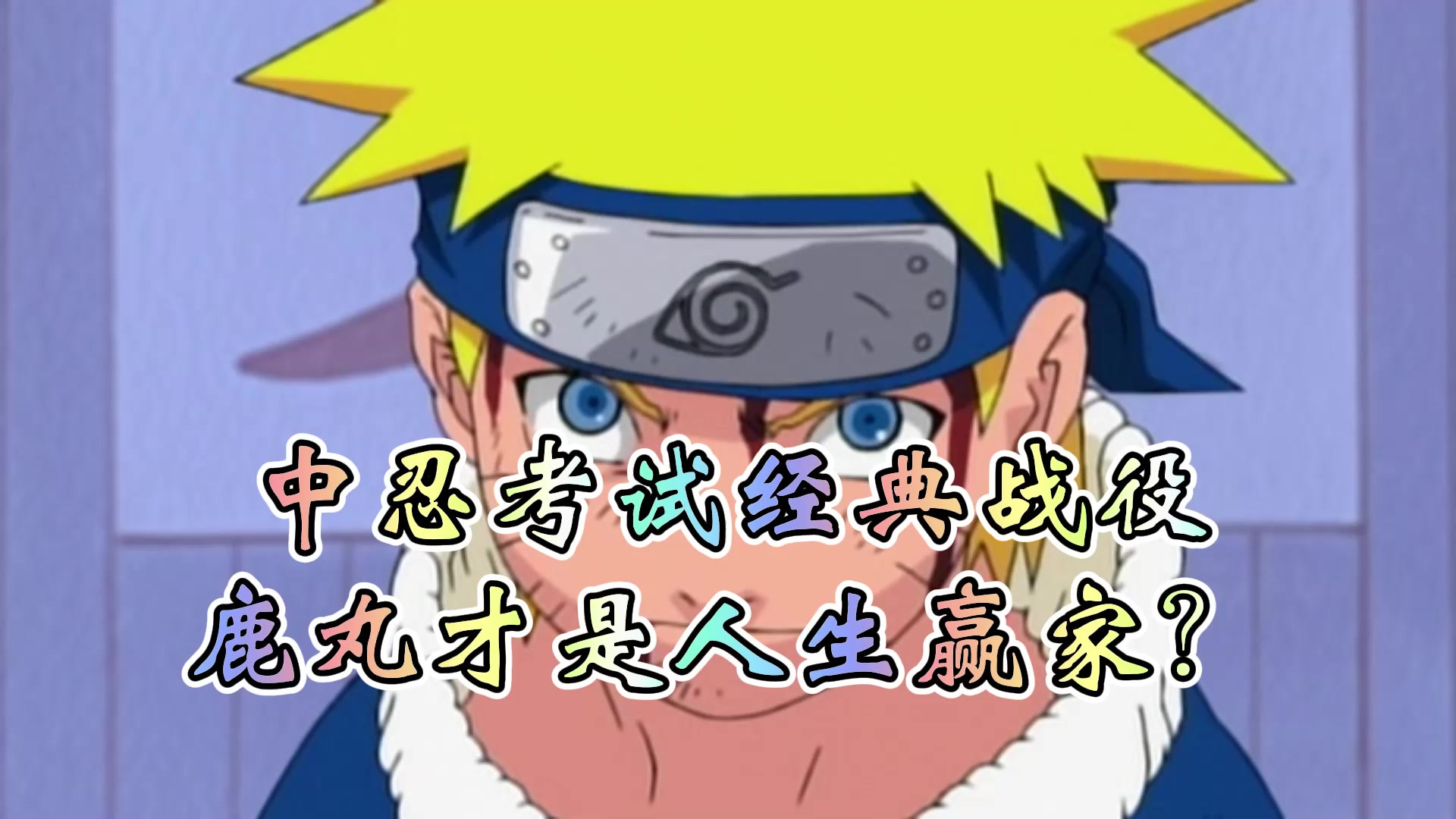 火影忍者:中忍考试经典战役盘点,鹿丸才是人生赢家?