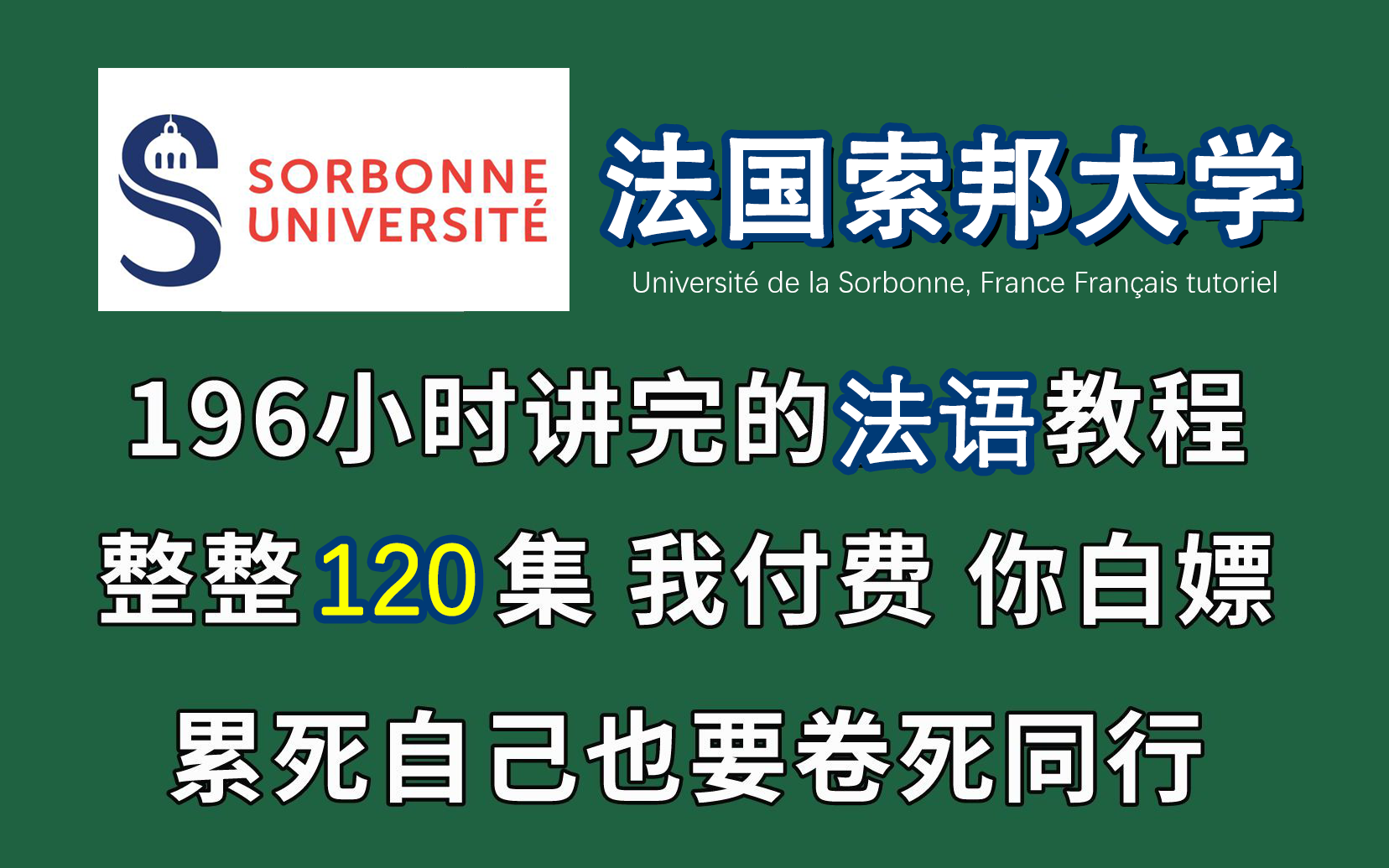 【法语学习】全站首发!法国索邦大学联名出版全套法语A1入门教程,整整120集不断更!寒假学习法语必备秘籍!且看且珍惜哔哩哔哩bilibili