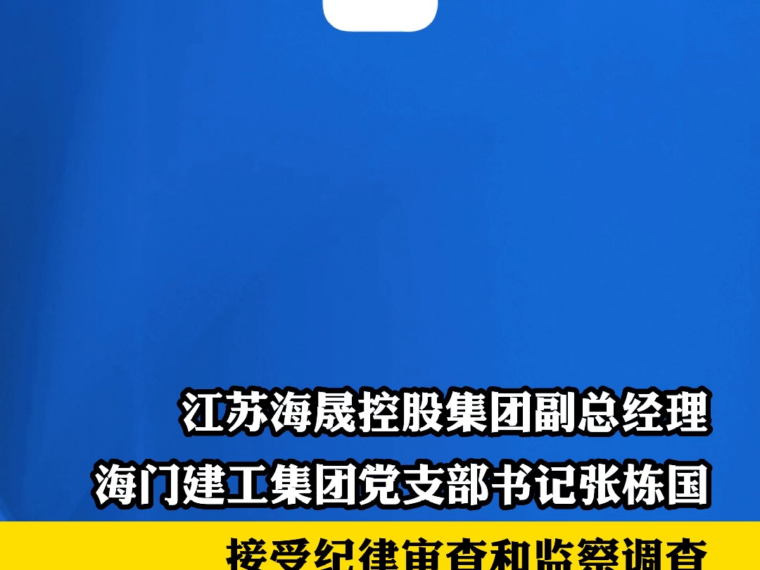 江苏海晟控股集团副总经理、海门建工集团党支部书记张栋国接受纪律审查和监察调查哔哩哔哩bilibili