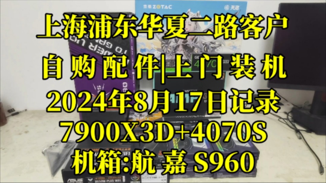 上海浦东华夏二路客户,自购配件上门装机.实拍案例分享.#上门装机 #上海上门装机 #上海上门装电脑哔哩哔哩bilibili