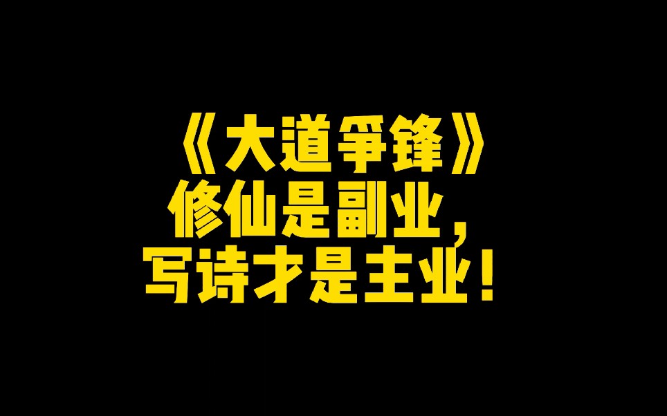 [图]《大道争锋》修仙是副业，写诗才是主业