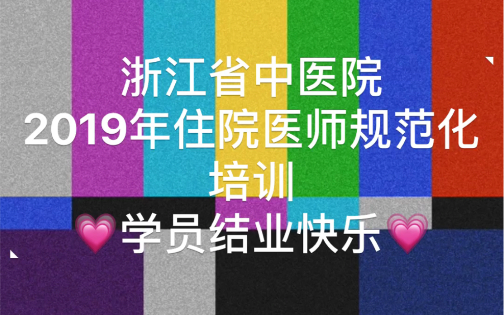 2019年浙江省中医院住院医师规范化培训学员结业快乐!哔哩哔哩bilibili