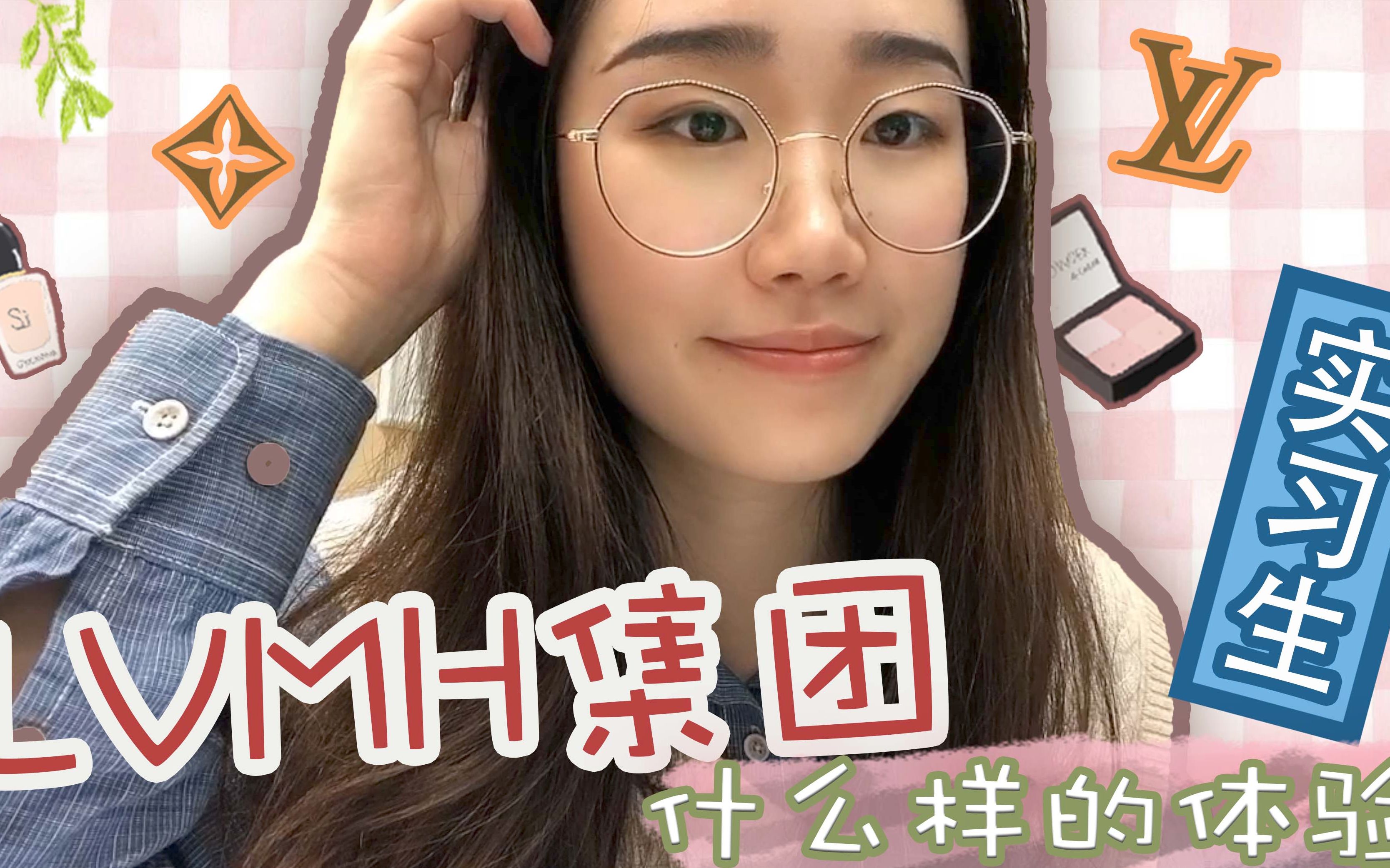 【实习日记】在LVMH集团实习是什么样的体验?|想要进美妆or奢侈品行业的朋友们走过路过不要错过啊啊啊(附赠隐藏福利????)哔哩哔哩bilibili