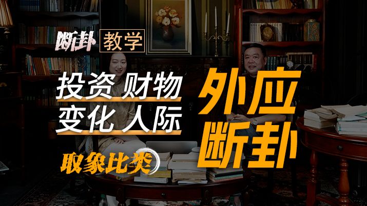 【小课 8】最全外应断卦教学+心法！不用会算直接取象，声音 / 天象 / 地理 / 物品 / 行为 / 植物 / 谐音，真实案例手把手教学
