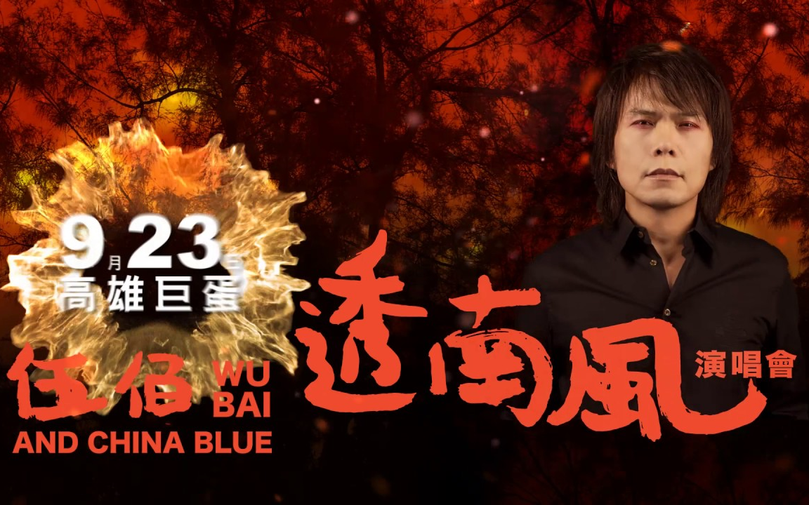 「伍佰&China Blue:2018透南风演唱会」 Wu Bai & China Blue south wind live 2018哔哩哔哩bilibili