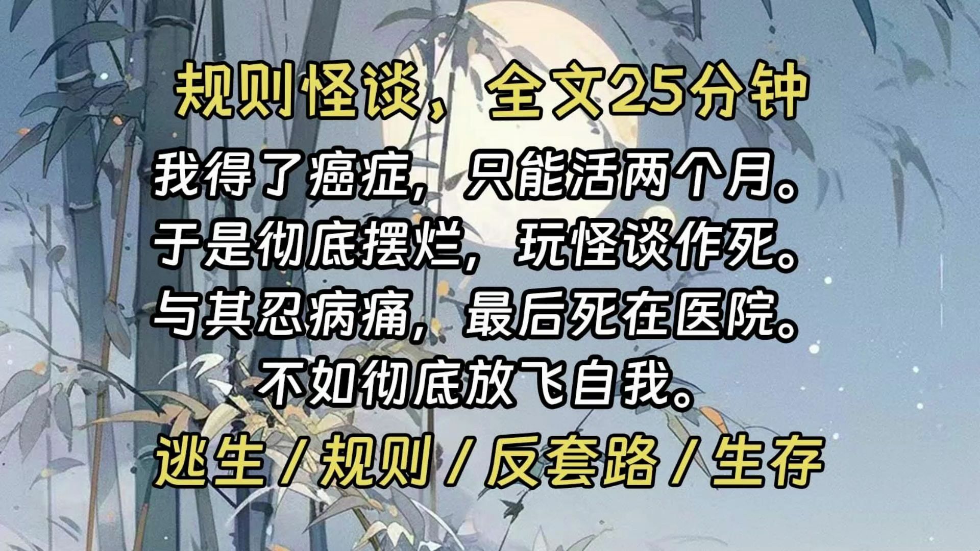 [图]【完结文】我得了癌症，只能活两个月。于是，我彻底摆烂，玩鬼屋作死。与其忍受钻心刺骨的病痛，插满针管，化疗手术，最后死在医院。不如彻底放飞自我，体验全新人生。