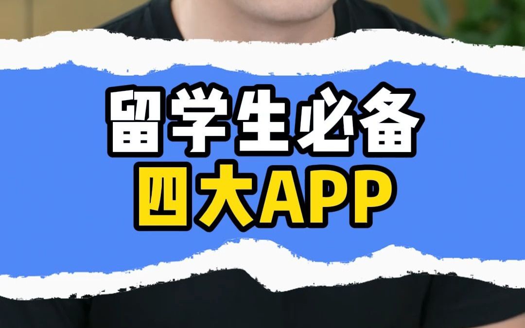 留学生必备四大APP哔哩哔哩bilibili