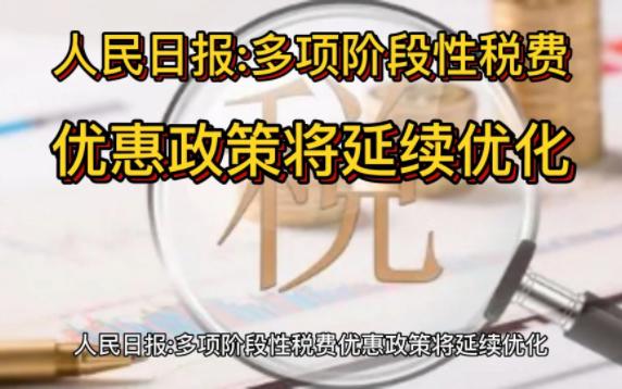 人民日报多项阶段性税费优惠政策将延续优化哔哩哔哩bilibili