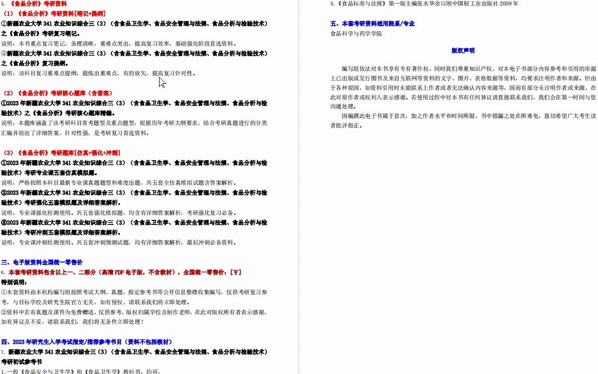 [图]【电子书】2023年新疆农业大学341农业知识综合三（3）（含食品卫生学、食品安全管理与法规、食品分析与检验技术）考研精品资料