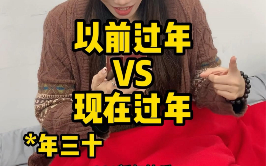 以前过年vs现在过年