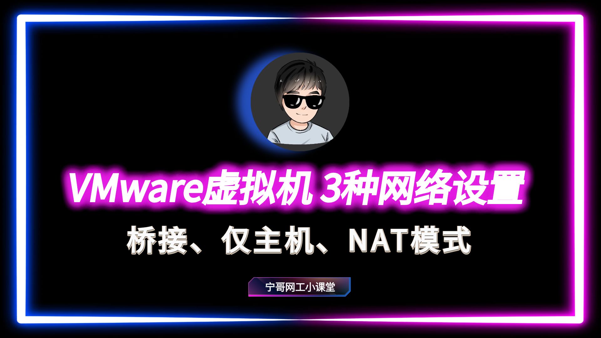 实验演示VMware虚拟机3种网络设置:桥接、仅主机、NAT模式